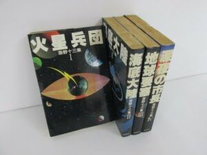 Amazon.co.jp: ▽ 全4巻揃 海野十三集 1-4 火星兵団海底大陸地球要塞